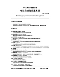 GB 11475-89电站自动化装置术语