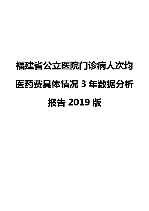 福建省公立医院门诊病人次均医药费具体情况3年数据分析报告2019版