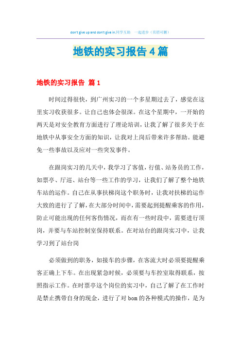 地铁的实习报告4篇