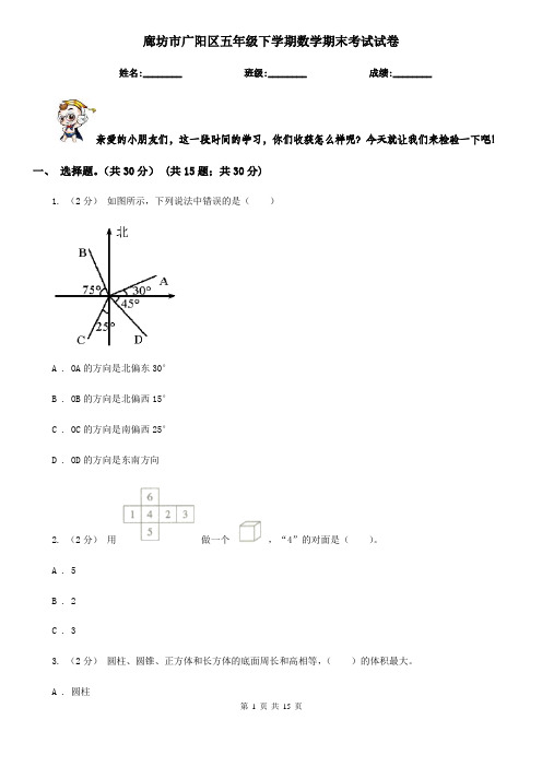 廊坊市广阳区五年级下学期数学期末考试试卷
