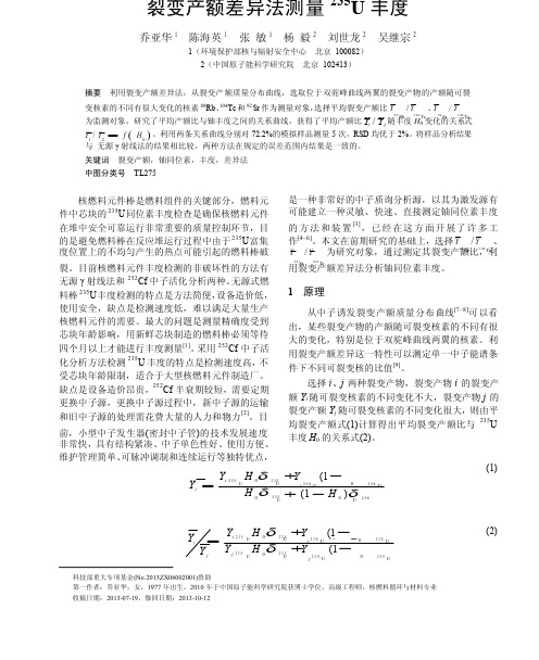 裂变产额差异法测量_235_U丰度