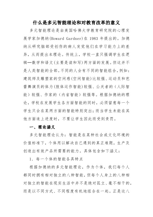 什么是多元智能理论和对教育改革的意义