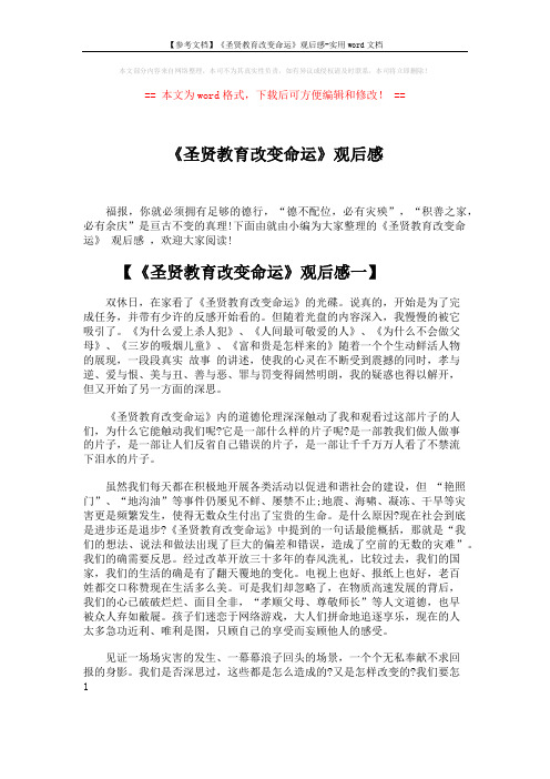 【参考文档】《圣贤教育改变命运》观后感-实用word文档 (7页)