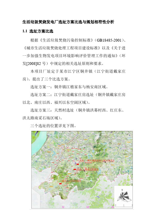生活垃圾焚烧发电厂选址方案比选与规划相符性分析