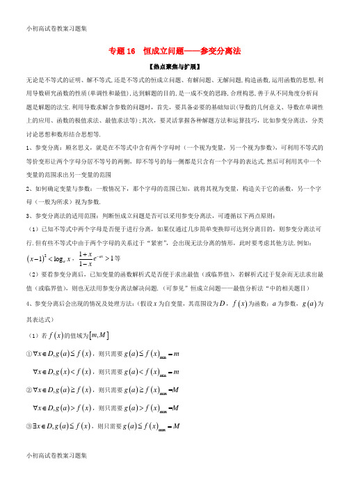 [小初高学习]备战2019年高考数学大一轮复习 热点聚焦与扩展 专题16 恒成立问题——参变分离法