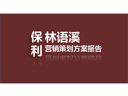 保利林语溪前期定位报告