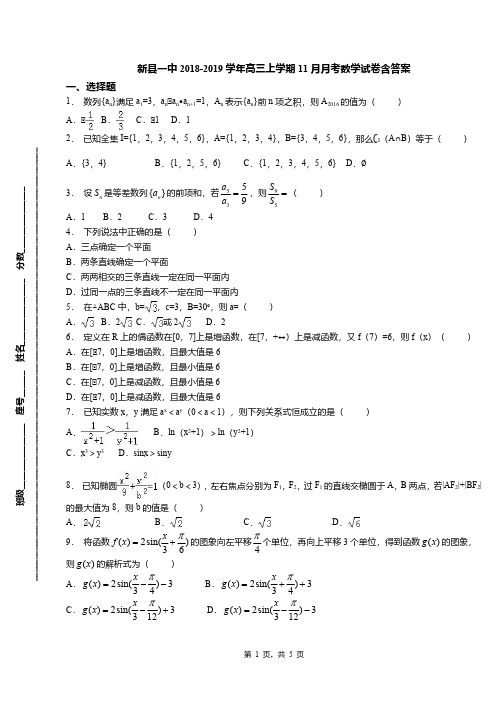 新县一中2018-2019学年高三上学期11月月考数学试卷含答案