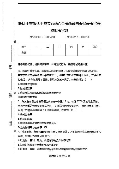 政法干警政法干警专业综合I考前预测考试卷考试卷模拟考试题.doc