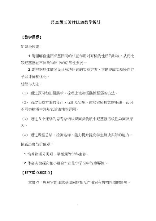 高中化学《羟基氢活泼性比较》优质课教学设计、教案
