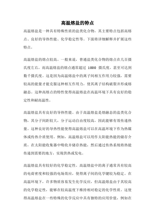 高温熔盐的特点