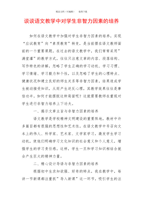 谈谈语文教学中对学生非智力因素的培养