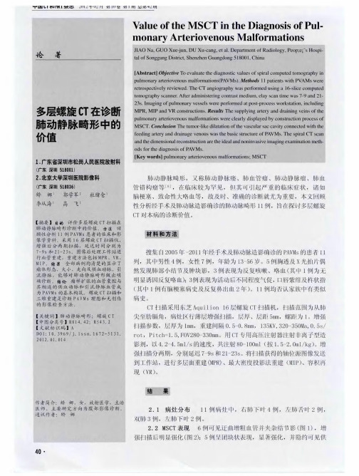 多层螺旋CT在诊断肺动静脉畸形中的价值