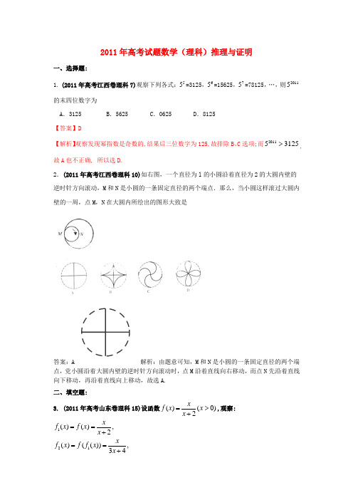 高考数学试题分类汇编 专题推理与证明 理