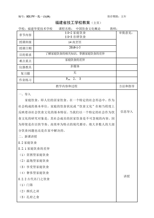 中国饮食文化概论教案8.2-8.3