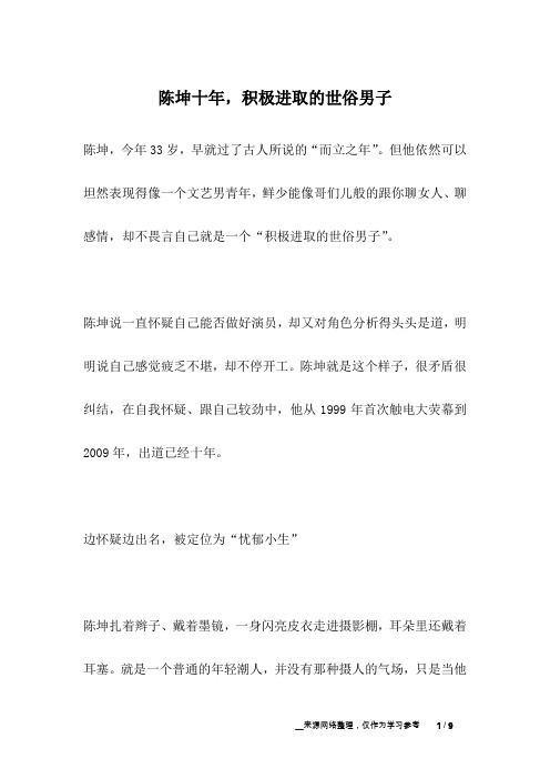 陈坤十年,积极进取的世俗男子_名人故事