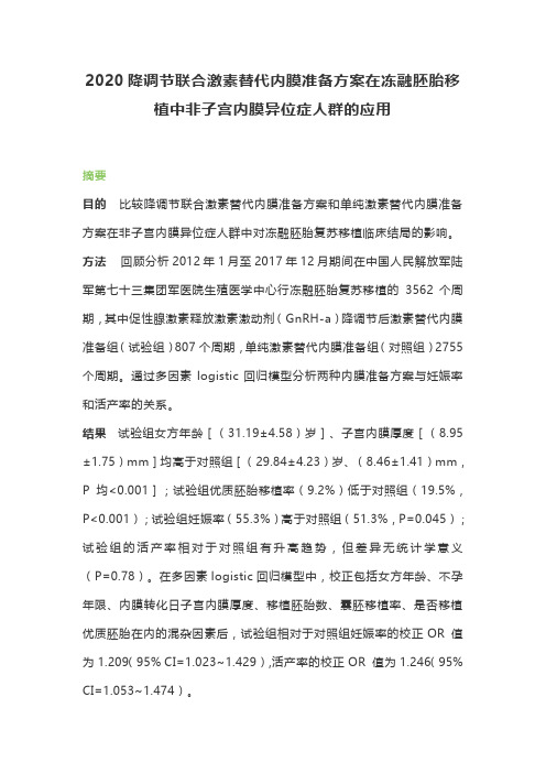 2020降调节联合激素替代内膜准备方案在冻融胚胎移植中非子宫内膜异位症人群的应用