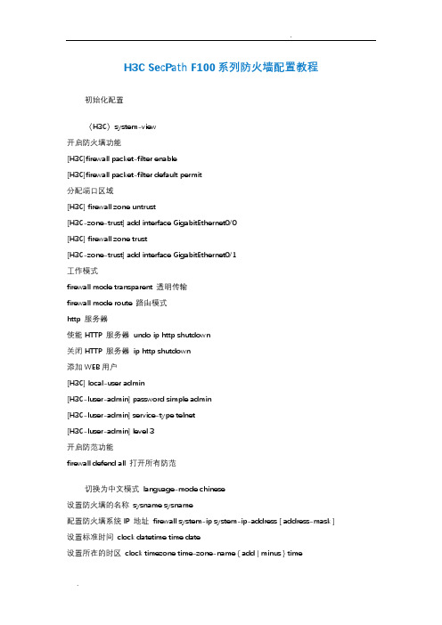 H3CSecPathF100系列防火墙配置教程