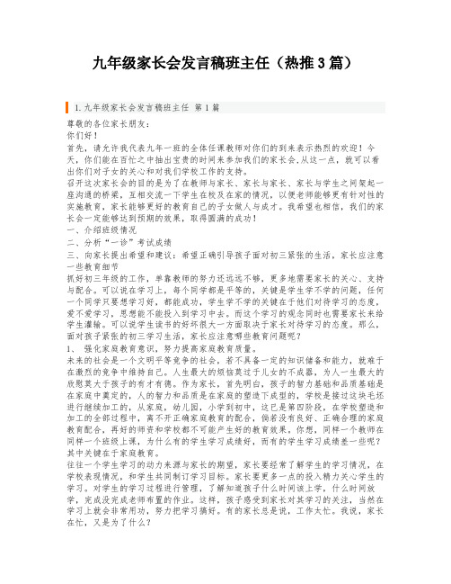 九年级家长会发言稿班主任(热推3篇)