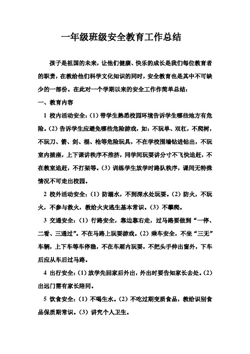 一年级班级安全教育工作总结 