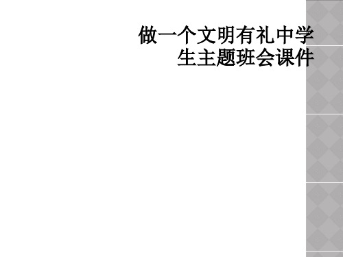 做一个文明有礼中学生主题班会课件