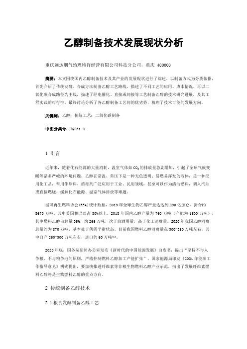 乙醇制备技术发展现状分析