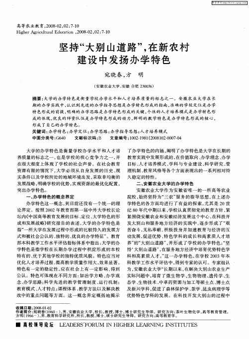 坚持“大别山道路”,在新农村建设中发扬办学特色