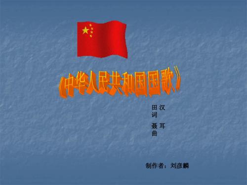 中华人民共和国国歌