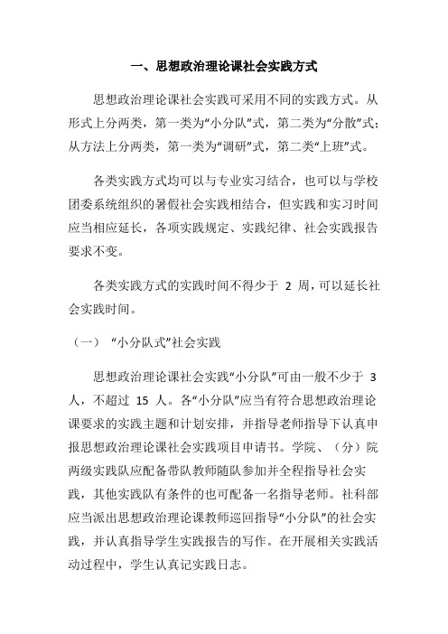 一、思想政治理论课社会实践方式