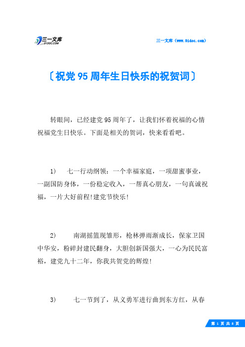 祝党95周年生日快乐的祝贺词