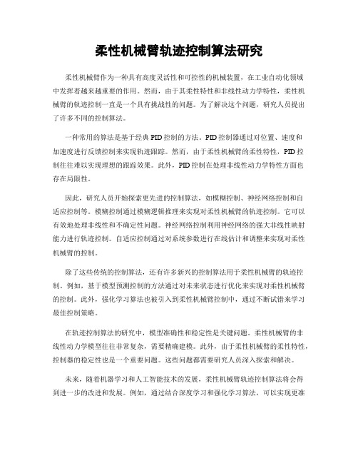 柔性机械臂轨迹控制算法研究
