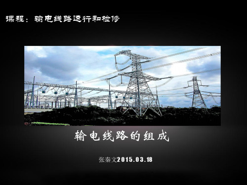输电线路的组成