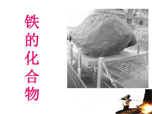 铁的化合物