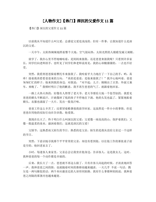 [人物作文]【热门】深沉的父爱作文11篇