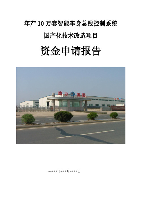 智能车身总线控制系统 国产化技术改造项目