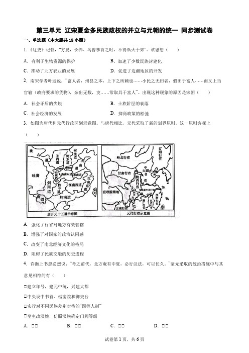 第三单元 辽宋夏金多民族政权的并立与元朝的统一 同步测试卷-2022-2023学年高一历史统编版必修