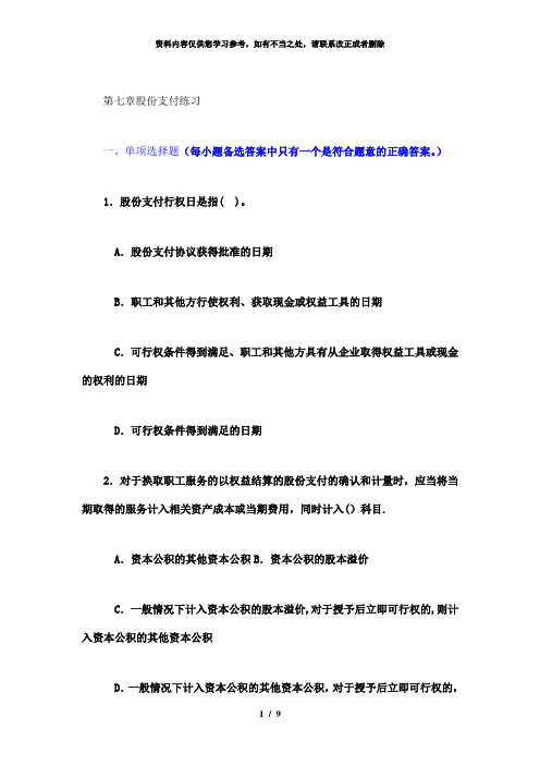 【精品】高级会计学第七章 股份支付练习