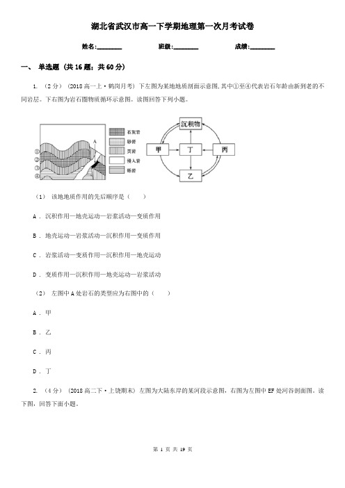 湖北省武汉市高一下学期地理第一次月考试卷