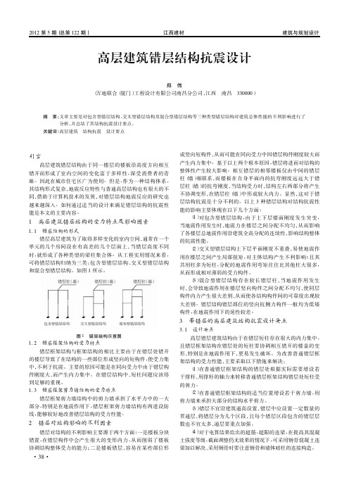 高层建筑错层结构抗震设计