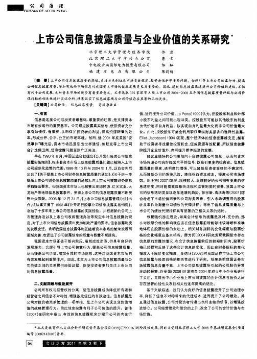 上市公司信息披露质量与企业价值的关系研究