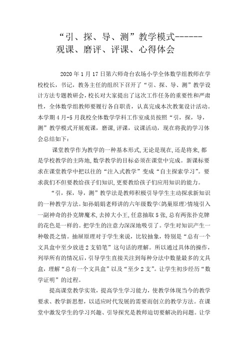 学习“引、探、导、测”教学模式心得体会