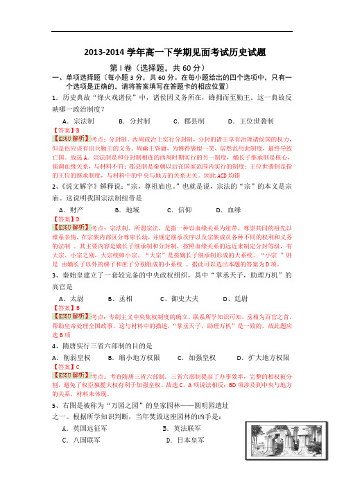 云南省大理州宾川县第四高级中学2013-2014学年高一下学期见面考试历史试题 Word版含解析 by史