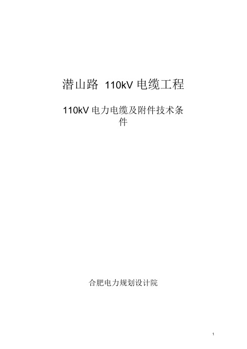 110电缆技术条件