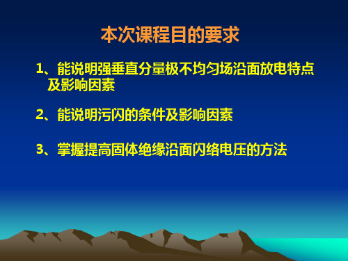 4 沿面放电(2)
