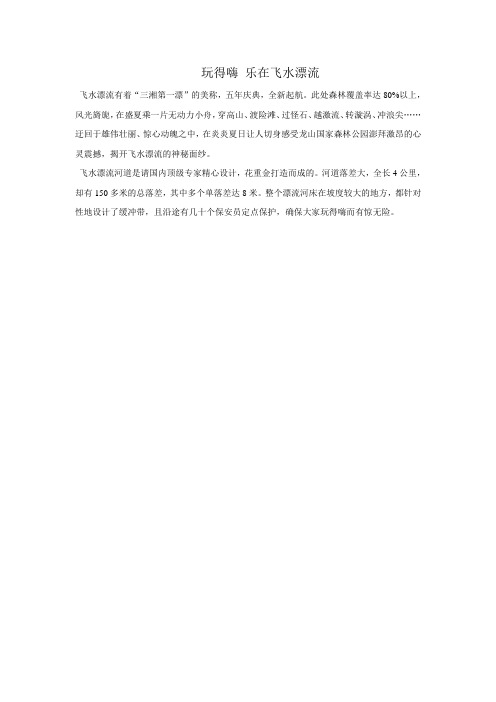 玩得嗨 乐在飞水漂流