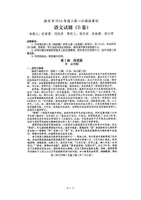 【恒心】河北省保定市2014届高三第一次模拟考试语文试题(B卷)及参考答案