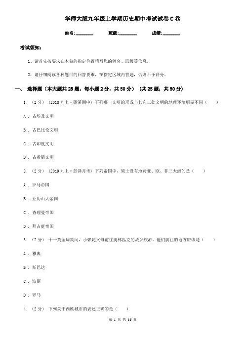 华师大版九年级上学期历史期中考试试卷C卷