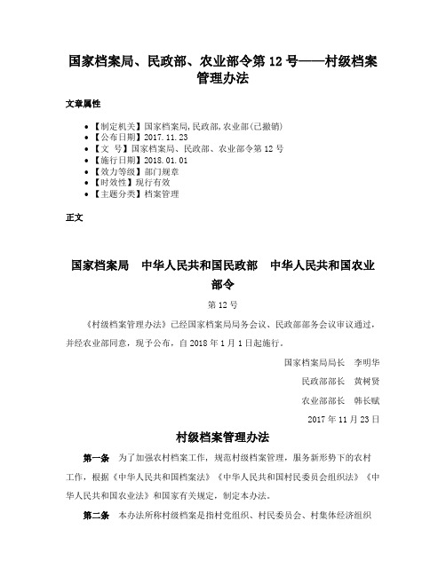 国家档案局、民政部、农业部令第12号——村级档案管理办法