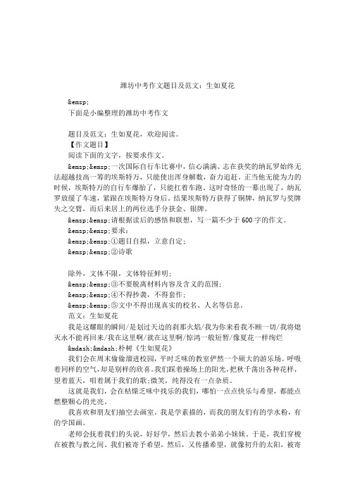 潍坊中考作文题目及范文：生如夏花