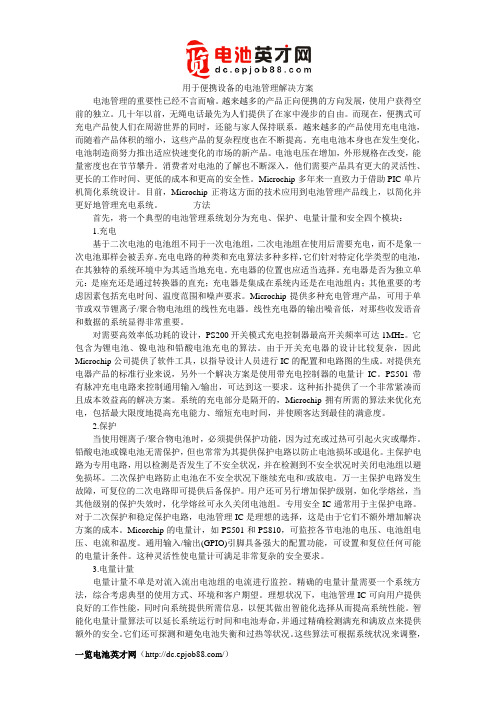 用于便携设备的电池管理解决方案