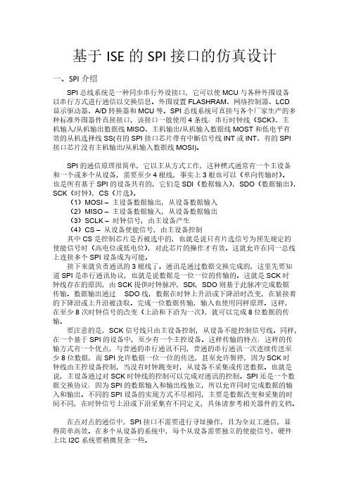 基于FPGA的SPI接口设计-徐慧军-推荐下载